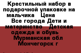 Крестильный набор в подарочной упаковке на мальчика › Цена ­ 700 - Все города Дети и материнство » Детская одежда и обувь   . Мурманская обл.,Мончегорск г.